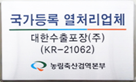 국다등록 열처리 업체 - 대한수출포장(주) (KR-21062) 농림축산검역본부